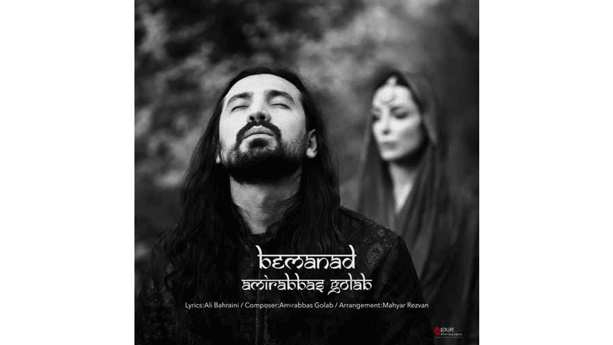 بماند - امیرعباس گلاب